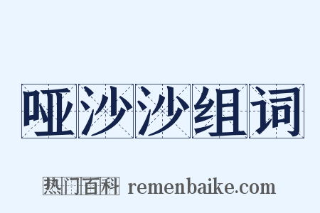 哑沙沙组词是什么意思的图片